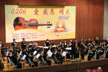 「0206愛‧感恩‧明天」關懷音樂會