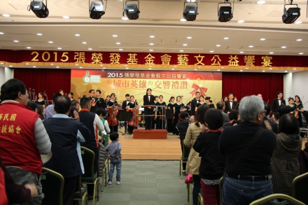 張榮發慈善基金會藝文公益饗宴-給城市英雄的交響禮讚