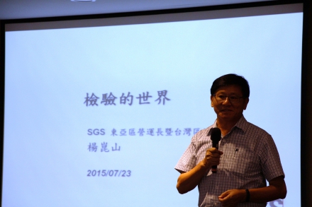 北區公益團體行銷講座 SGS楊崑山總裁談「檢驗的世界」講座
