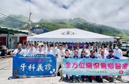 贊助中國醫藥大學口腔衛生教育推廣服務隊台東蘭嶼義診