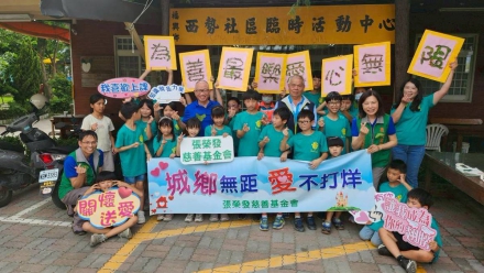 🎨【愛心倍伴成長．快樂FUN暑假】 / 城鄉無距 愛不打烊