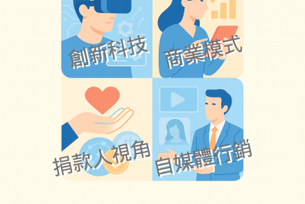 社福團體營銷升級大作戰｜你準備好了嗎？