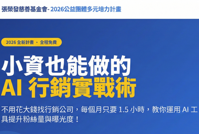 2026公益團體多元培力計畫-新媒體實戰營: 小資也能做的AI行銷術