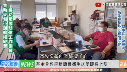 愛的報報(2021/10/29) - 贊助麥包小舖修繕經費 協助精障朋友工作訓練 / KiKi