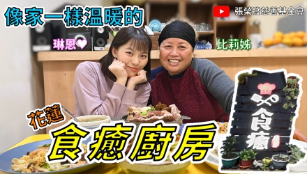 發現好味道 (第2集) - 花蓮食癒廚房 / 琳恩 ★ 比莉姊