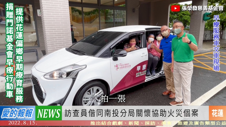 愛的報報(2022/08/20) - 捐贈門諾基金會早療行動車 提供花蓮偏鄉早期療育服務 / Mosa